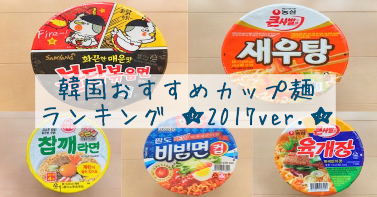 まとめ 韓国おすすめカップ麺ランキング5選 17ver なうんのひとり旅日記