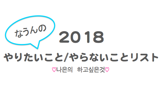 2018年の目標】やりたいこと/やらないことリスト - なうんのひとり旅日記。