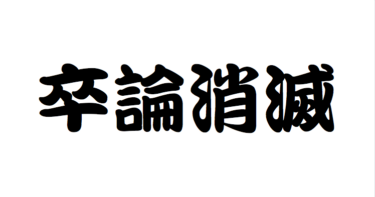 私はこれで卒論のデータを失いました 6つの原因と対策 なうんのひとり旅日記