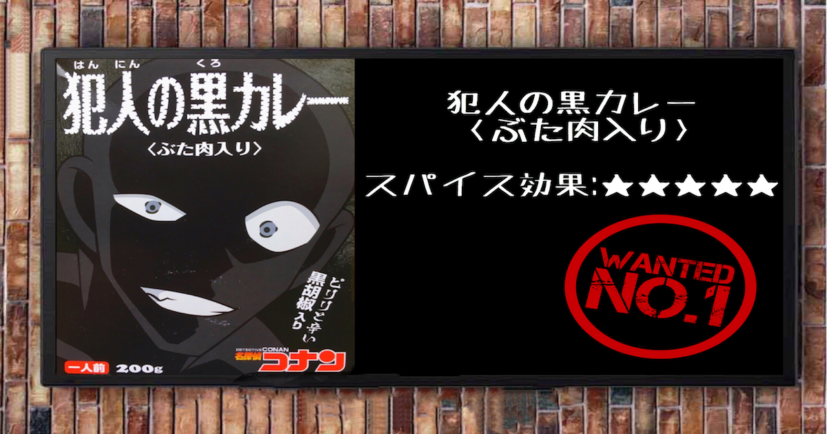 名探偵コナンカレー 犯人の黒カレー ぶた肉入り レビュー なうんのひとり旅日記