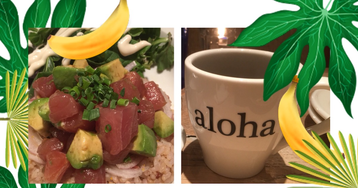 広尾ひとりランチ Aloha Table Naturalでヘルシーなハワイアンランチを食べよう なうんのひとり旅日記