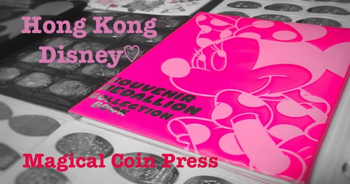香港ディズニーランド マジカル コインプレス全種類紹介 作り方 注意点 香港女ひとり旅 なうんのひとり旅日記