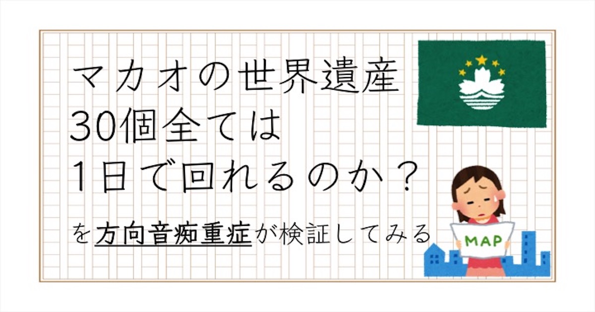 重度の方向音痴が挑む マカオの世界遺産30個全ては1日で回れるのか マカオ女ひとり旅2 なうんのひとり旅日記