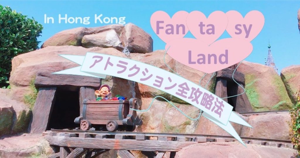 香港ディズニーランド 幻想世界 ファンタジーランド のアトラクション全解説 攻略法 香港女ひとり旅23 なうんのひとり旅日記