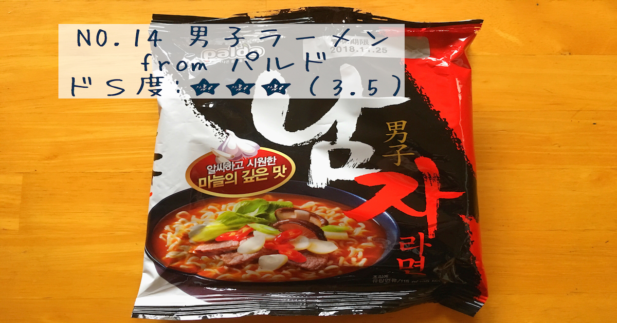 韓国インスタント袋麺】팔도(パルド) 남자라면(男子ラー麺/ナムジャラミョン) 作り方/レビュー - なうんのひとり旅日記。